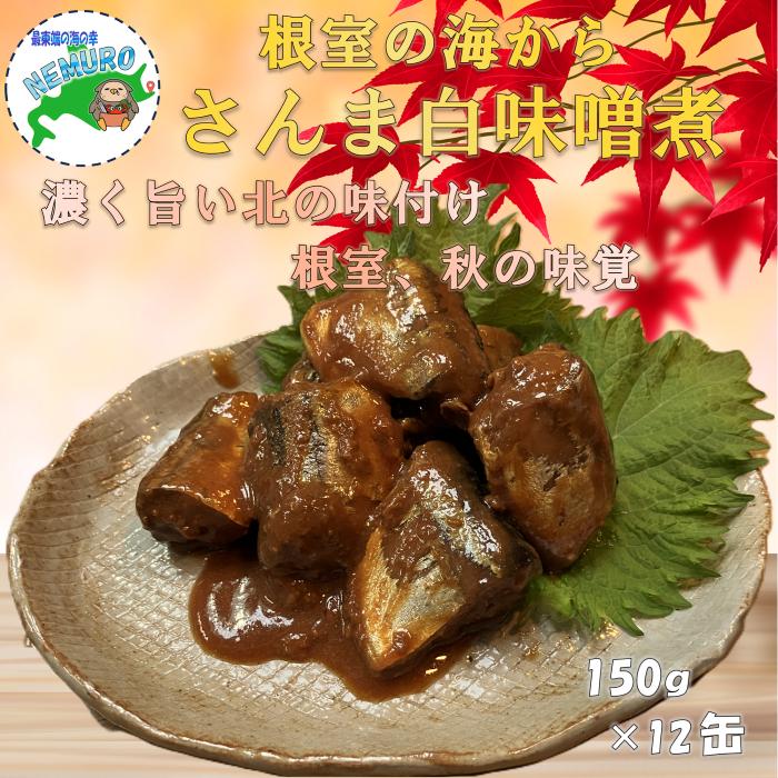 【ふるさと納税】[北海道根室産]さんま白味噌煮150g×12缶 A-78041