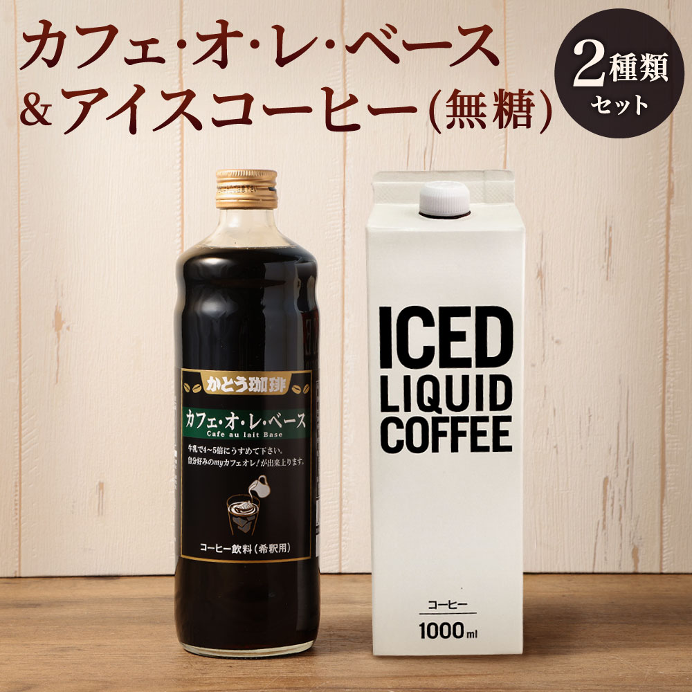 【ふるさと納税】かとう珈琲 がんこ セット 2種類 カフェオレベース (600ml×1本) アイスコーヒー (1000ml×1本) 無糖 希釈 濃縮 カフェオレ アイス 珈琲 冷たい コーヒー ブラック 飲み比べ カフェ 専門店 福岡県 北九州市