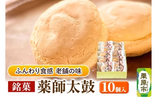 薬師太鼓 10個入 ブッセ 銘菓 焼菓子 老舗 喜久乃家
