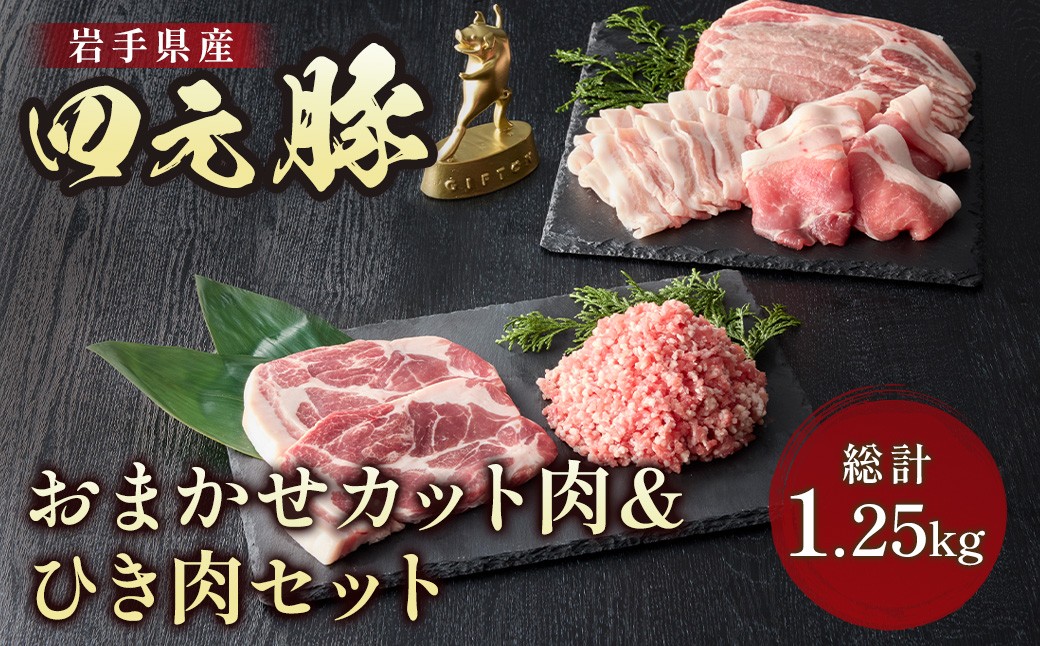 
            【希少ブランド】【四元豚】 おまかせカット肉＆ひき肉セット 1.25kg（ロース バラ 肩ロース モモ ひき肉  GIFTON 希少肉 冷凍 豚肉 ブランド豚 豚バラ しゃぶしゃぶ トンテキ 薄切り 挽肉 焼肉 国産 お歳暮 ギフト プレゼント  バーベキュー BBQ 焼肉 岩手県 北上市 ごえん 株式会社 D0516）
          
