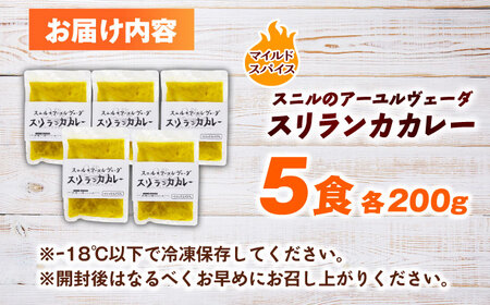 スニルのアーユルヴェーダ　スリランカカレー（マイルドスパイス）200g×5食 日田市 / 株式会社OTOGINO [AREF028]