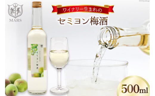 梅酒 白 やや甘口 セミヨン梅酒 500ml 1本 [本坊酒造 マルス穂坂ワイナリー 山梨県 韮崎市 20742612] お酒 ワイン 梅酒 甘口 白ワイン