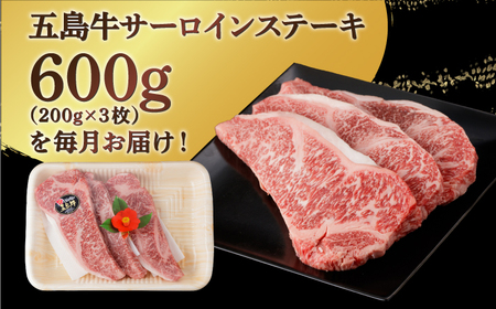 【全12回定期便】【幻の和牛！やわらかジューシー！】五島牛 サーロイン ステーキ 牛肉 約200g×3枚【カミティバリュー】[RBP034]