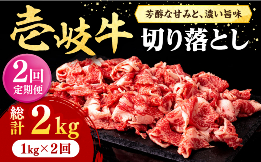 【全2回定期便】＼ぐるナイで紹介／ 壱岐牛 切り落とし 1kg《壱岐市》【株式会社イチヤマ】 肉 牛肉 切落し すき焼き しゃぶしゃぶ [JFE112] ゴチになります 壱岐牛 ぐるナイ