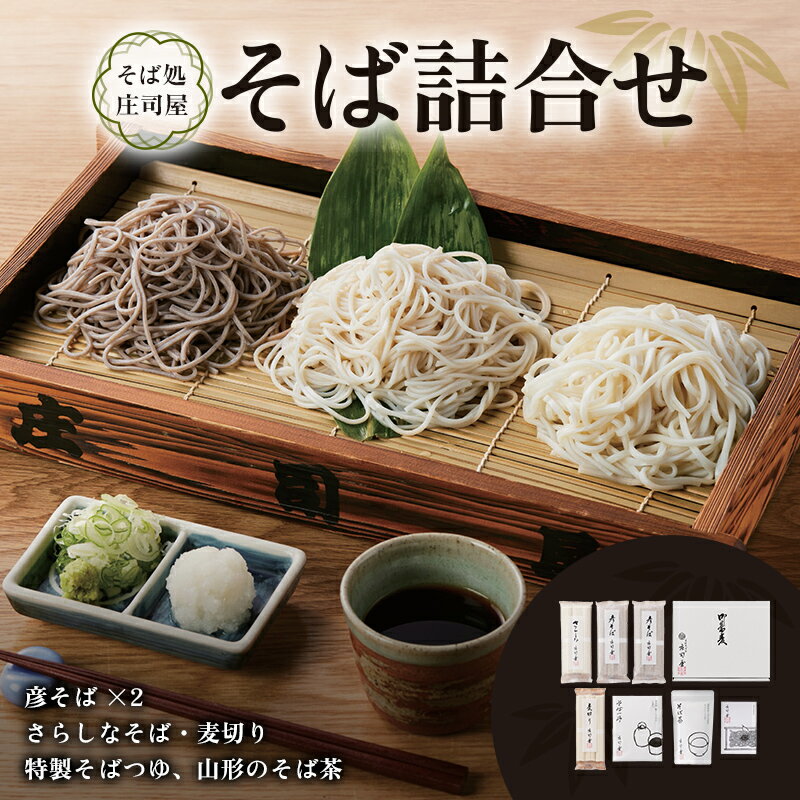 【ふるさと納税】 そば処庄司屋 そば詰合せ F2Y-6490