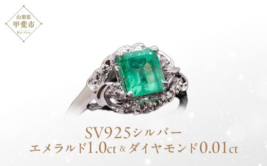 エメラルド リング 1ct 1カラット SV925 シルバー925（14425） [山梨 指輪 エメラルド シルバー ジュエリー ダイヤモンド] 山梨県 甲斐市 BR-23