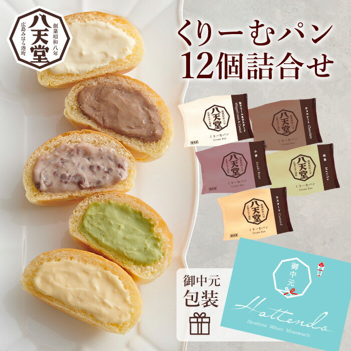 【ふるさと納税】【八天堂】《中元包装付き》くりーむパン12個詰合せ クリームパン くりーむ パン おやつ 菓子パン スイーツ すいーつ 冷凍 お取り寄せ 夏ギフト015044
