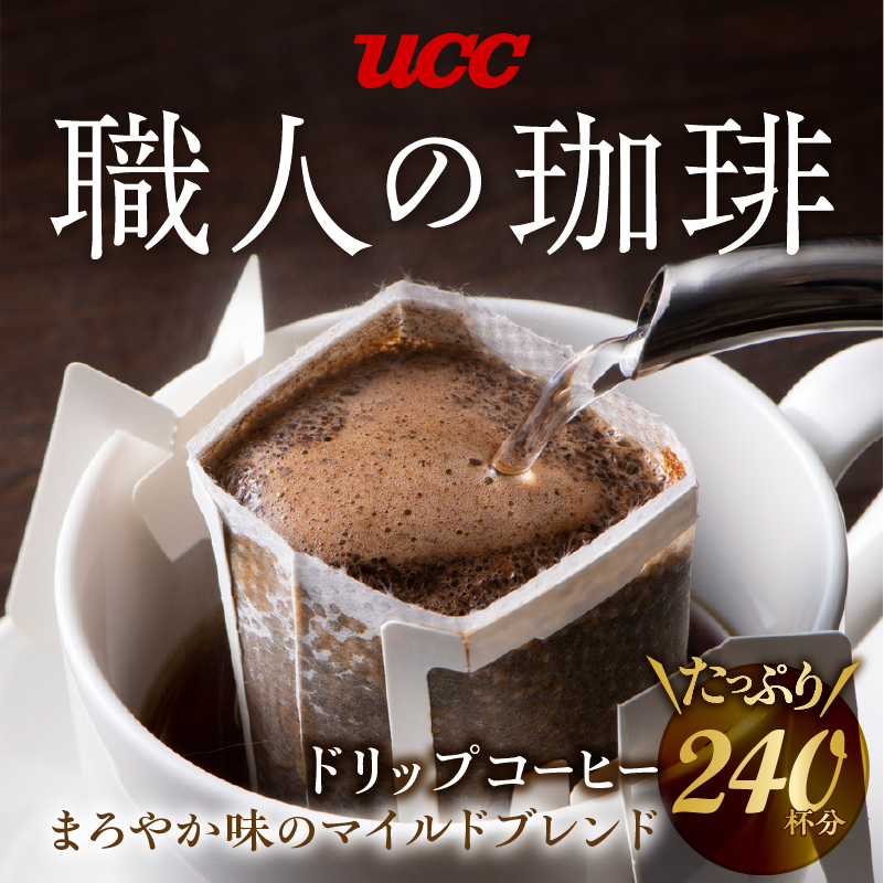 ＵＣＣ職人の珈琲ドリップまろやか味のマイルドブレンド40パック×6箱 (a1688)