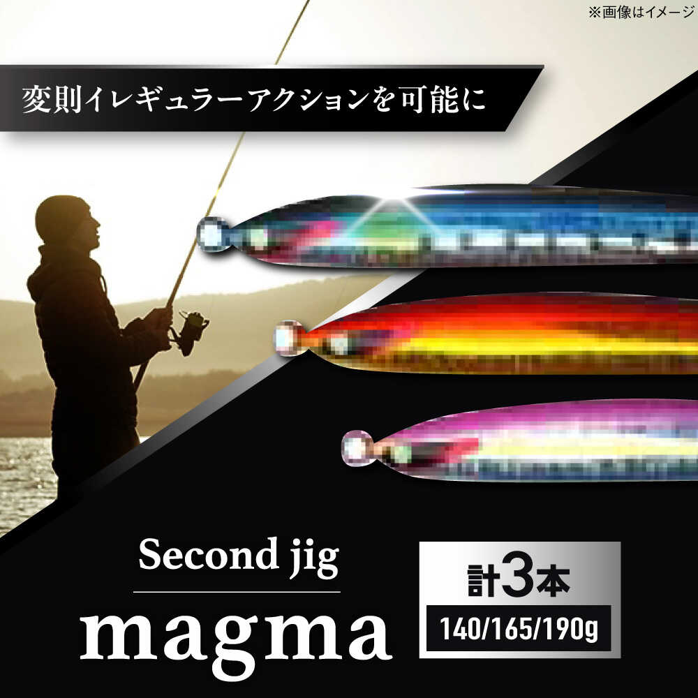 【ふるさと納税】釣り具 second jig magma 140g・165g・190g 3点セット / ルアー ジグ 疑似餌 メタルジグ ジグ 釣具 つり 釣り具 フィッシング 鉛 船釣り 海釣り ギフト プレゼント 贈答 国産 日本製 アウトドア 釣り具 / 大阪府藤井寺市/Second stage[BLBB011]