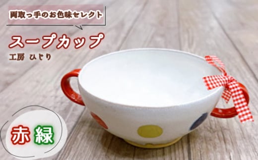 No.392-03 【取っ手のお色味：「赤」「緑」】スープカップ　1個 ／ 食器 容器 工房ひじり 兵庫県