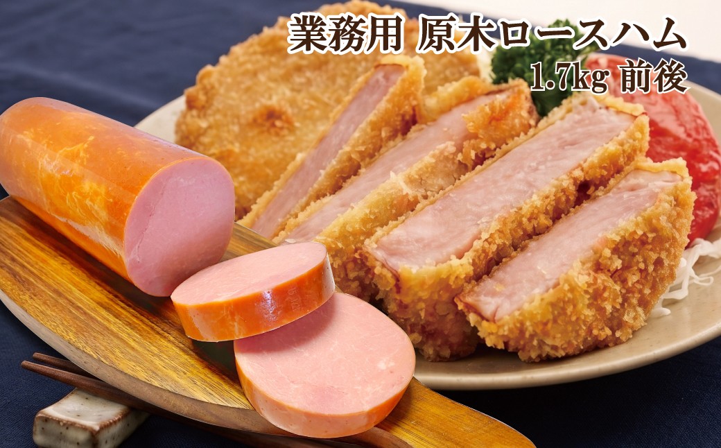 
                  ロースハムロングL1.7kg ／ ハム原木 原木ハム 業務用 ハムブロック 原木 BBQ 【946】
                