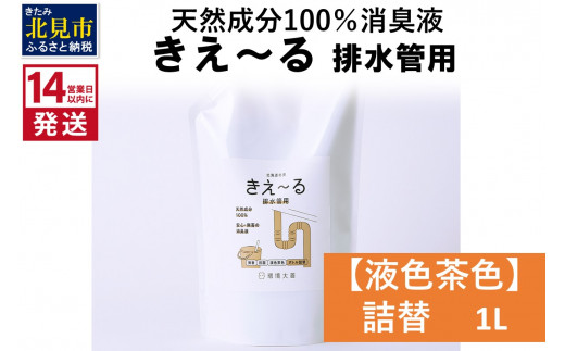 
《14営業日以内に発送》天然成分100％消臭液 きえ～るＤ 排水管用 詰替 【液色茶色】 1L×1 ( 消臭 天然 排水管 )【084-0026】
