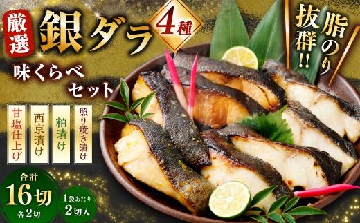 厳選 脂のり抜群！ 銀ダラ4種味くらべ贅沢セット 計16切 （ 西京漬 ・ 甘塩 ・ 粕漬 ・ 照り焼き 各2切×2袋 ） 個包装 銀ダラ 銀鱈 鱈 たら タラ 魚 魚類 魚介 魚介類 甘塩 酒粕 甘辛タレ 切り身 個包装 真空パック おかず お惣菜 惣菜 おつまみ 酒の肴 食べ比べ 詰め合わせ 冷凍