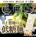 【ふるさと納税】低糖麺 20入 【九州 佐賀県 名産品 神埼めん 糖質70％OFF 低糖質麺 糖質制限の方 ダイエットにおすすめ】(H057107)