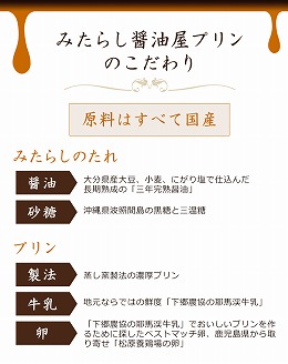 【数量限定】みたらし醤油屋プリン100g×6個　完熟醤油みたらしの和風プリン