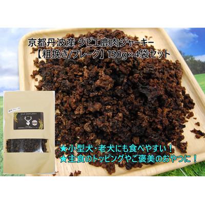 ふるさと納税 忠岡町 京都丹波産 極上ジビエ鹿肉ジャーキー 【粗挽き/フレーク】150g×4袋セット
