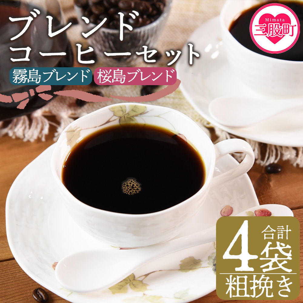 ＜【粗挽き】ブレンドコーヒーセット 飲み比べ2種セット 4袋＞coffee 珈琲 朝 プレゼント 贈り物 2種 ホット 豆 細挽き 中挽き 粗挽き お好み ドリップ お茶の時間 休憩 カフェイン 袋 お家カフェ 炭 焙煎 香りがいい おしゃれ 飲み比べ【MI501-nc】【中村珈琲】