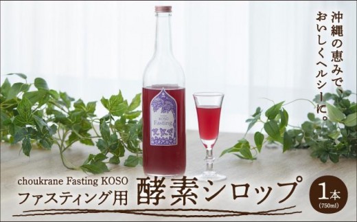 
            【ファスティング用酵素シロップ】choukrane Fasting KOSO 750ml
          