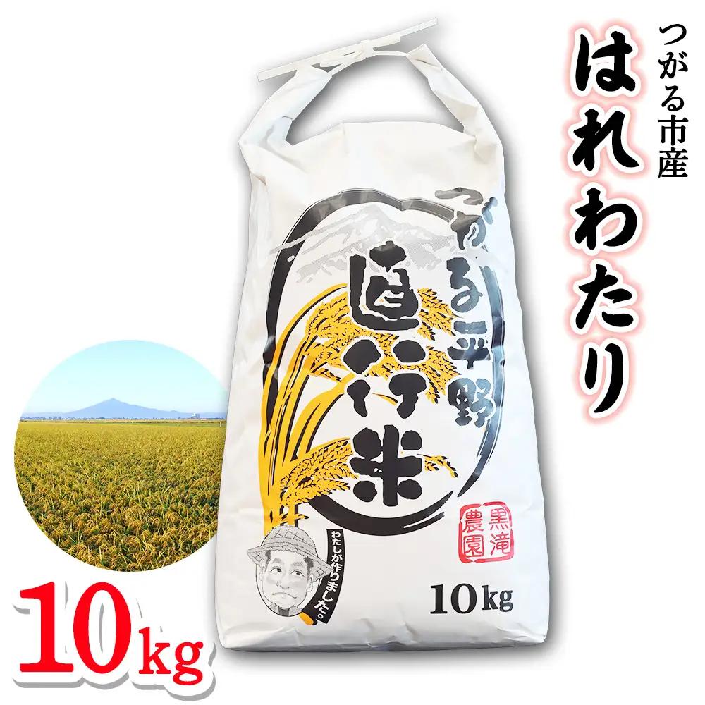 つがる市産「はれわたり」10kg｜白米 [0942]