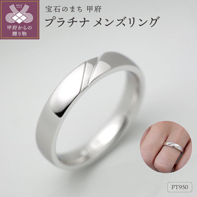 【ふるさと納税】＜ 甲府ジュエリー ＞ リング 指輪 ジュエリー メンズ アクセサリー プラチナ950 ギフト プレゼント ケース付 保証書付 k290-023