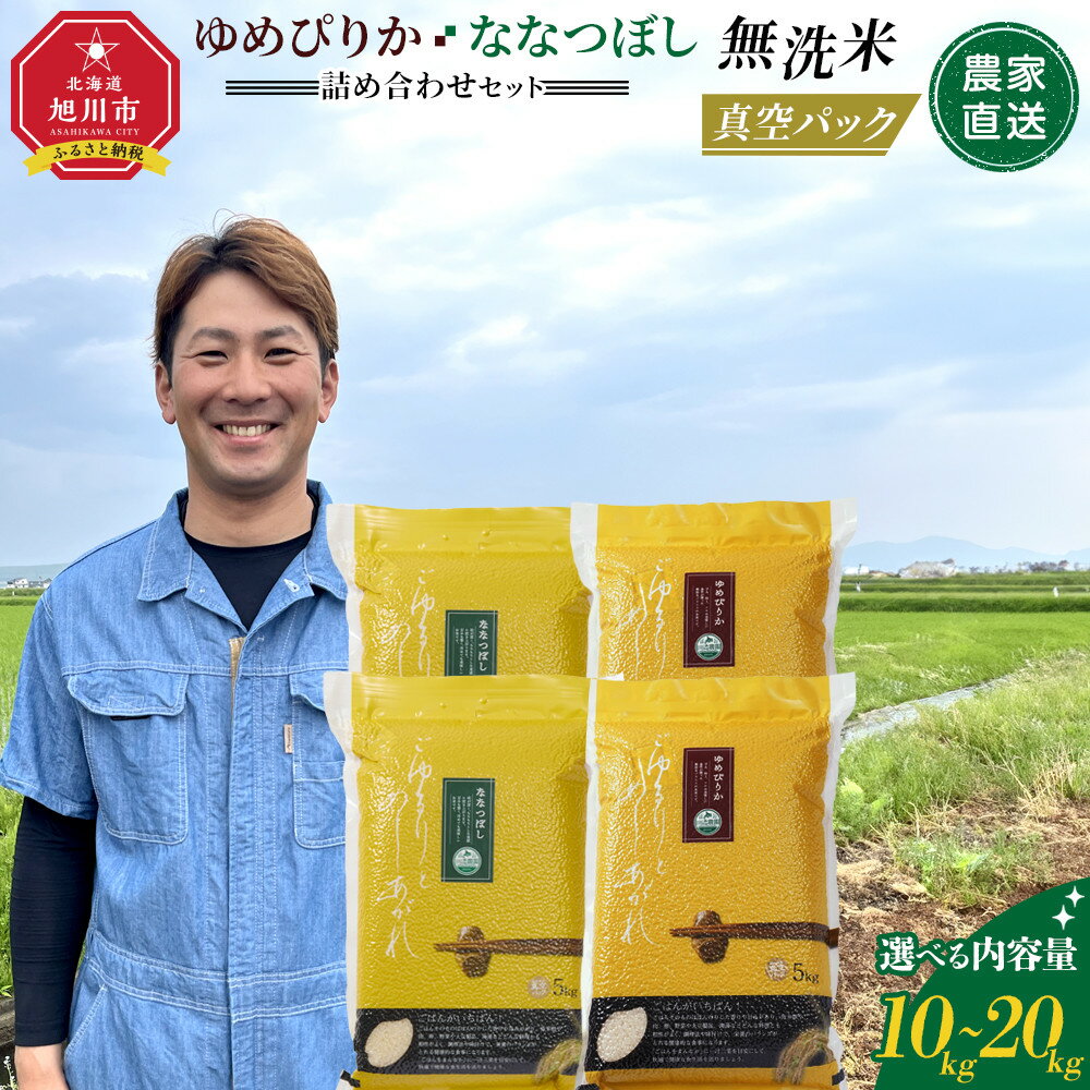 【ふるさと納税】ZIP!で紹介！【配送月・容量選択可能】令和7年産　ゆめぴりか・ななつぼし 無洗米　真空パック 詰め合わせセット 各5kg～10kg