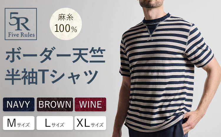 
            ボーダー天竺半袖 Tシャツ ネイビー ブラウン ワイン M L XLサイズ 株式会社アイガット《30日以内に出荷予定(土日祝除く)》和歌山県 岩出市 5R Five Rules ファイブルールズ トップス リネン 麻
          
