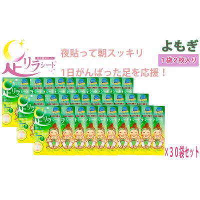 ふるさと納税 名古屋市 足リラシート 1袋(2枚入り)×30袋セット 【よもぎ】 天然樹液シート フットケア