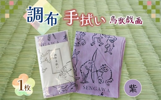 調布 手拭い 鳥獣戯画 ( 紫 ) | 和季 雑貨 日用品 てぬぐい 手ぬぐい むらさき パープル ちょうじゅうぎが 染物 吸水 調布 東京