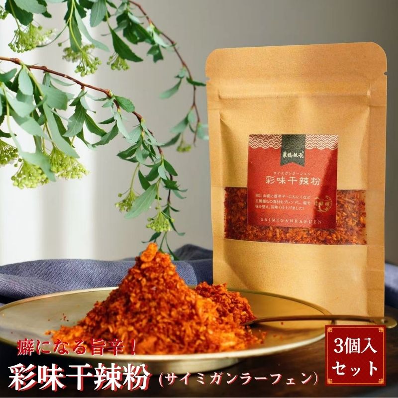 【ふるさと納税】巣鴨餃子 彩味干辣粉 3袋 セット 調味料 辛味 四川山椒 唐辛子 餃子 揚げ物 豊島区東京都