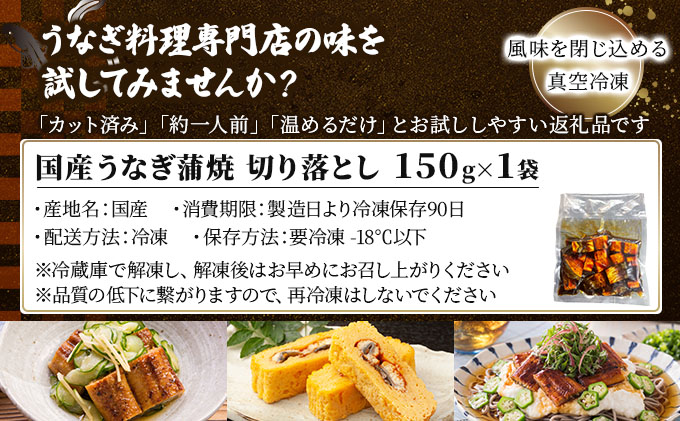 《最短10営業日以内発送》【訳あり】国産うなぎ蒲焼（切り落とし）150g×1袋※一部発送不可地域あり [A-122-PE-0]