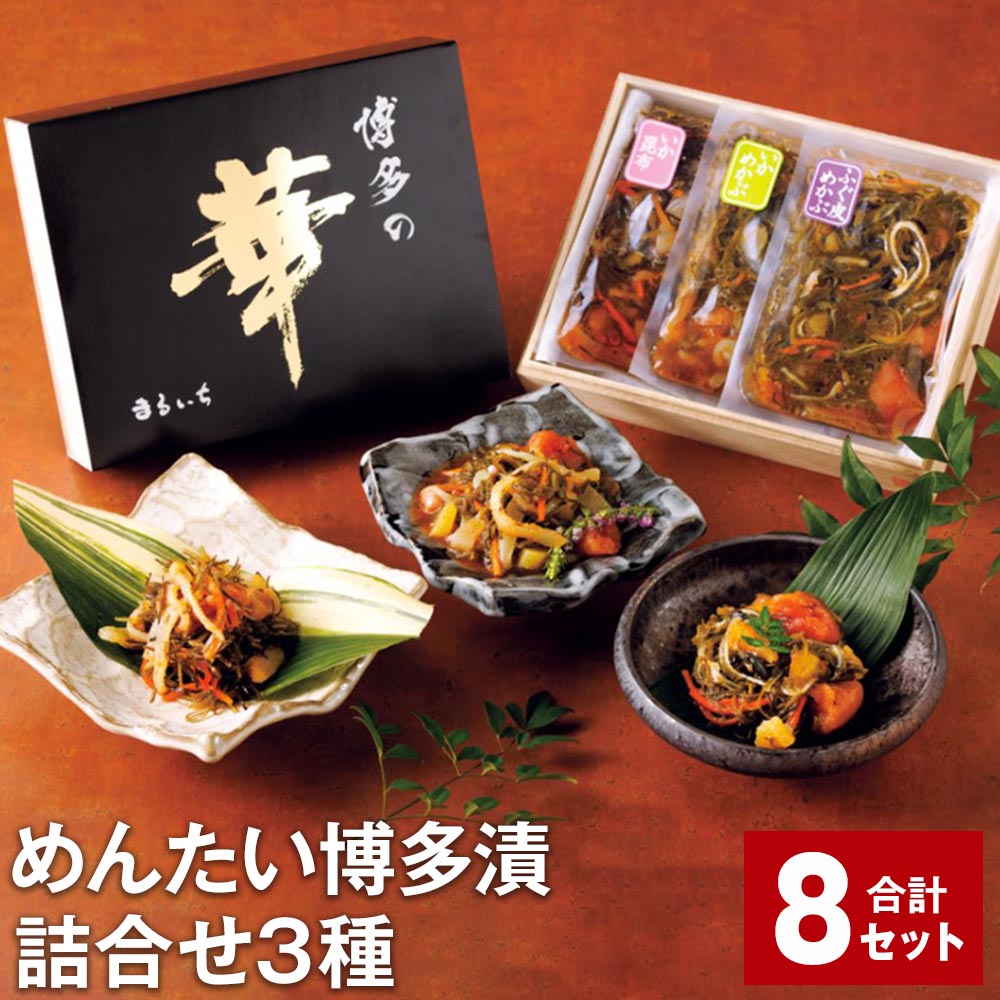 【ふるさと納税】めんたい博多漬 詰合せ3種（いか昆布 いかめかぶ ふぐ皮めかぶ） 計8セット 博多漬 まるいち 辛子明太子 めんたいこ 辛子めんたいこ 明太子 海鮮 詰め合わせ セット 冷凍 福岡県 大任町 送料無料