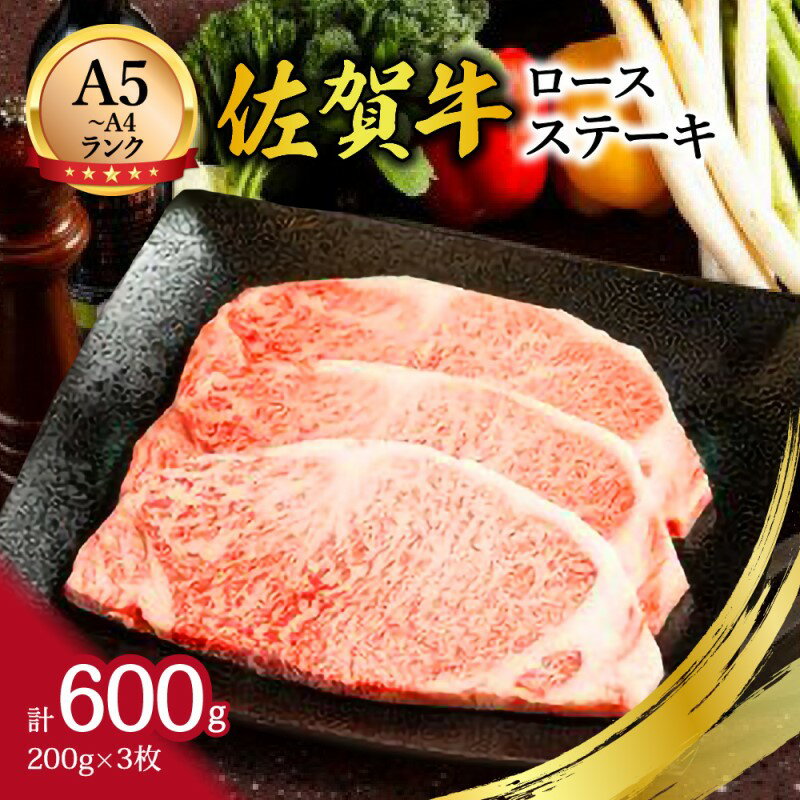 【ふるさと納税】【A5〜A4】佐賀牛ロースステーキ600g（200g×3枚） 125-J497