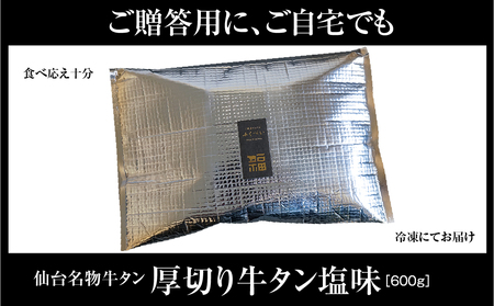 仙台名物 牛タン 厚切り牛タン 塩味  600g  (300g×2) 宮城県 名取市 肉 焼肉 牛肉 精肉 牛たん 牛タン塩 牛たん塩 冷凍 BBQ アウトドア バーベキュー 厚切り タン 600g