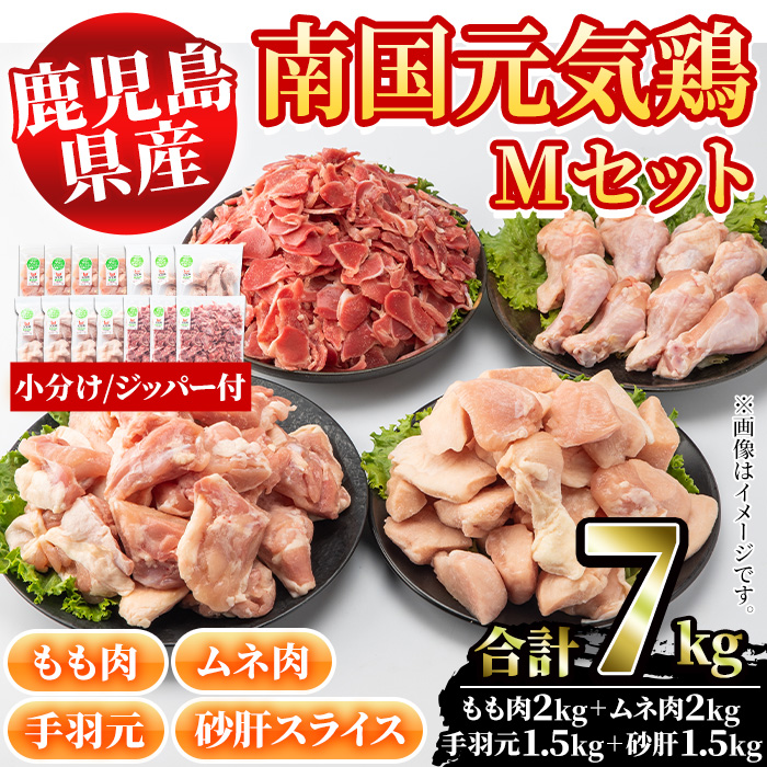 鹿児島県産鶏肉！南国元気鶏Mセット(合計7kg・もも肉：500g×4P、ムネ肉：500g×4P、手羽元：500g×3P、砂肝スライス：500g×3P) 国産 九州産 鹿児島産 モモ肉 鶏モモ むね肉 胸肉 鶏ムネ 手羽元 砂肝 小分け【さるがく水産】a-30-12