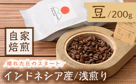 ＜浅煎り＞コーヒー豆(200g)「no.6 晴れた日のスタート」 まんのう町 特産品 珈琲 コーヒー 豆 チウィデ・ワイン インドネシア 浅煎り フルーティー 酸味 常温 常温保存 【man136】【