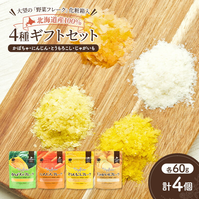【ふるさと納税】北海道産100%！離乳食にもぴったり「野菜フレーク」4種ギフトセット 60g×4個（かぼちゃ・とうもろこし・にんじん・じゃがいも）［大望］北海道 幕別町【 フレーク 離乳食 時短 野菜 ペースト 赤ちゃん 初期 出産祝い ギフト 料理 】