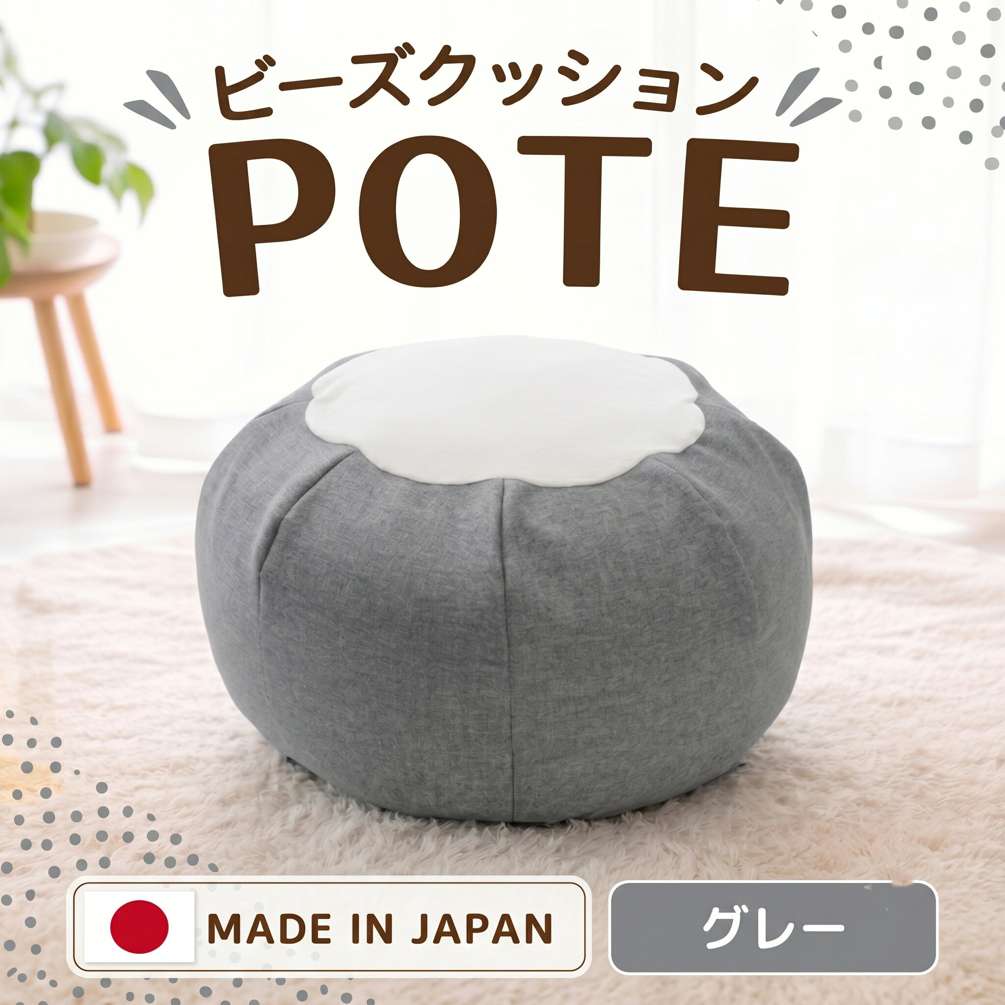 【ふるさと納税】【グレー】ビーズクッション　POTE ／ ビーズクッション POTE 洗えるカバー コンパクト グレー リビング 軽量 座椅子 くつろぎ インテリア フロア 厚木市