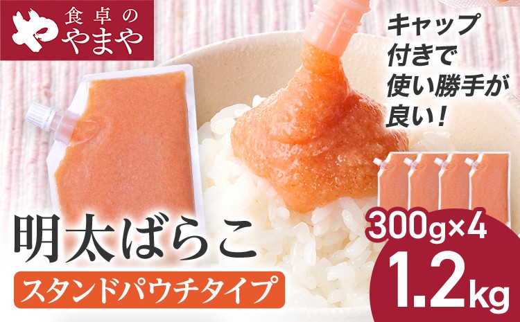 
                  明太子 食卓のやまや 明太ばらこ スタンドパウチタイプ 300g×4個 計1.2kg ばらこ バラコ めんたいこ 辛子明太子 九州 福岡 博多 お取り寄せ ご飯のお供 パスタソース 明太フランス 料理 時短 便利 大容量 キャップ付き スタンドパウチ
                
