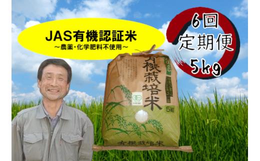 【令和6年産新米予約】【6か月定期便】JAS有機認証米 コシヒカリ 5kg×6回 10月上旬より順次発送予定  1G06101