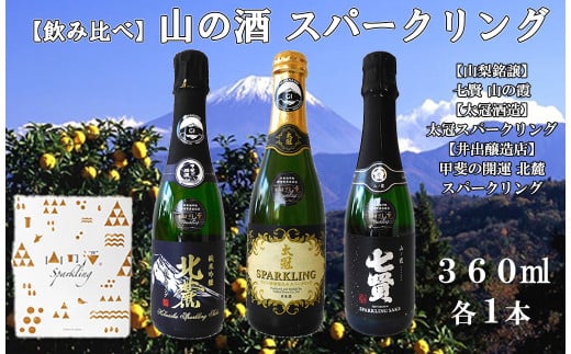 山の酒スパークリングセット(360ml×3本)　山梨銘譲 七賢 山の霞  太冠酒造 太冠スパークリング  井出醸造店 甲斐の開運 北麓 スパークリング 純米吟醸 日本酒 お酒 地酒 銘酒 山梨 やまなし 富士川町
