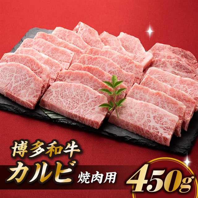 A1467.博多和牛カルビ焼肉（約４５０グラム）