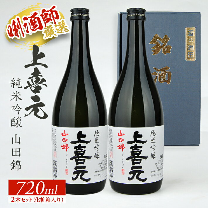 【ふるさと納税】上喜元 純米吟醸 山田錦 720ml×2本セット 化粧箱入り 純米吟醸酒 酒田酒造 東北 山形県 酒田市 庄内地方 庄内平野 日本酒 お酒