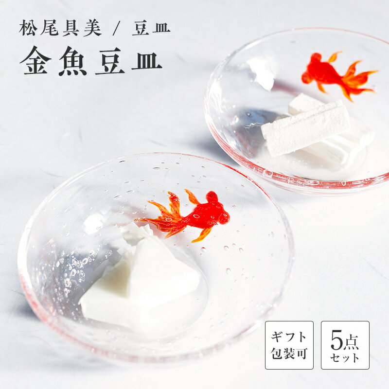 【ふるさと納税】＜ガラス作家 松尾具美＞金魚豆皿 5枚セット 硝子 ガラス 豆皿 セット 皿 金魚 松尾具美 贈り物 ギフト F6L-1265var