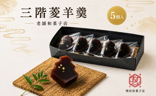 三階菱 羊羹 6個 お箱入り | 羊羹 和菓子 菓子 贈り物 ギフト プレゼント 長野県 飯田市