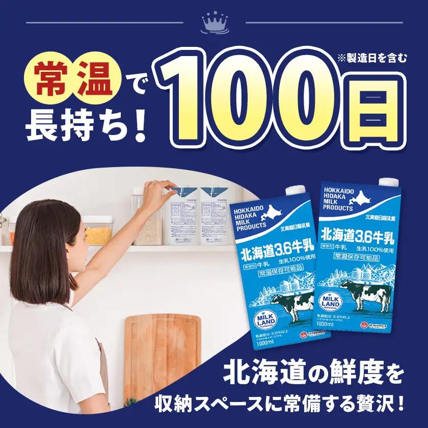 【12ヶ月定期便】ロングライフ 常温保存可能 北海道 3.6 牛乳 1000ml × 12本 日高乳業《お申込み翌月から出荷》