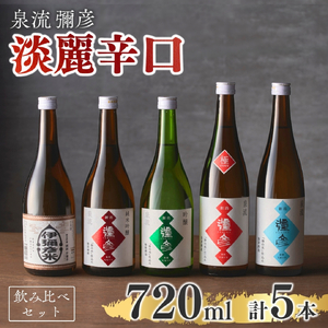 日本酒 泉流 彌彦 淡麗辛口飲み比べセット(720ml5本)  | 新潟 日本酒
