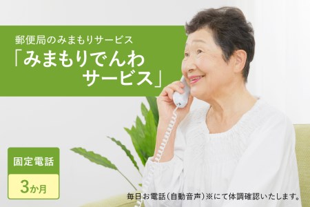 郵便局のみまもりサービス「みまもりでんわサービス（固定電話３か月間）」/見守りお年寄り　故郷　京都府　059-05