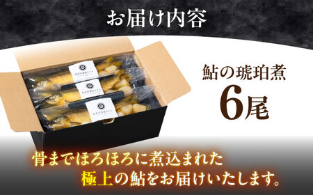 鮎 鮎の琥珀煮 6尾入り [ANFZ001] 鮎