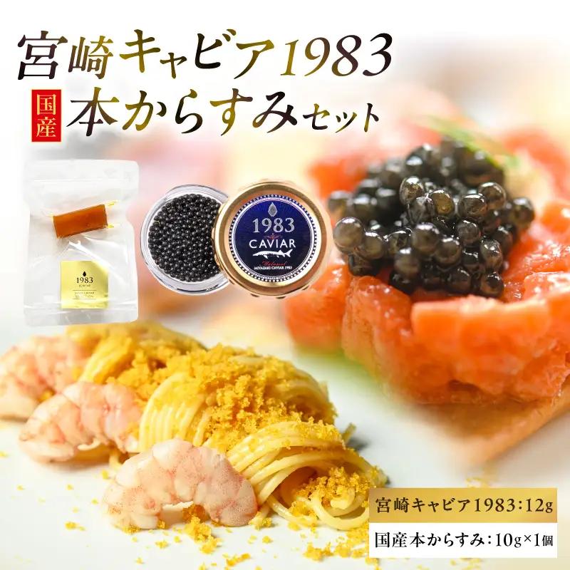 宮崎キャビア1983(12g)＆国産本からすみ(10g×1個)セット 宮崎キャビア1983 ジャパンキャビア トラディショナルキャビア G7サミット 国際線ファーストクラス 熟成キャビア 宮崎県産 チョウザメ 岩塩 本からすみ 国産 ぼら ボラ 真子 珍味