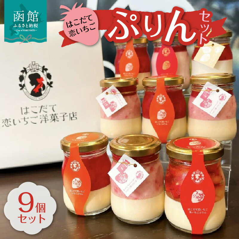 【ふるさと納税】はこだて恋いちご プリン 9個 セット スイーツ デザート 洋菓子 いちご レアチーズ プレゼント用 手土産 内祝い はこだて恋いちご洋菓子店 詰め合わせ 洋生菓子 贈答用 北海道 函館 送料無料 お取り寄せスイーツ